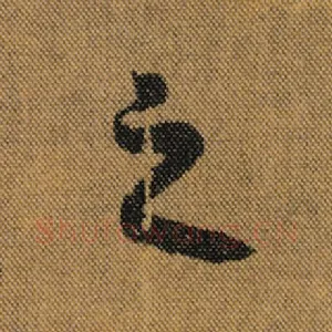 之
