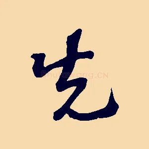 先