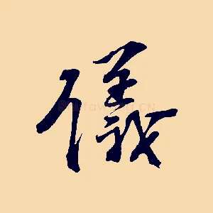 儀
