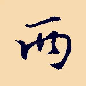 兩