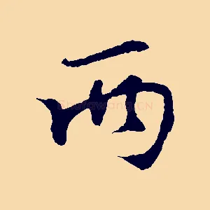 兩