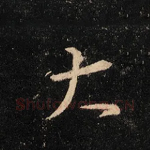 大