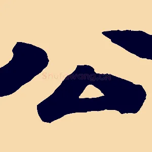 公