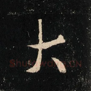大