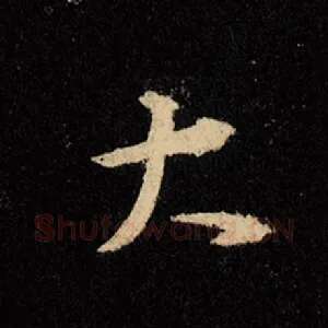 大