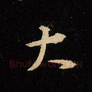 大