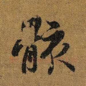 骸