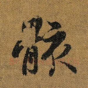 骸