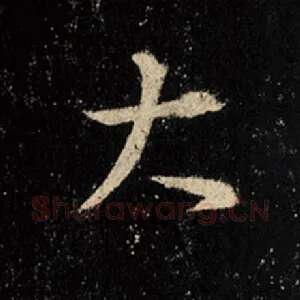 大