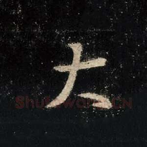 大