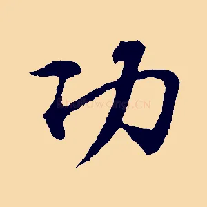 功