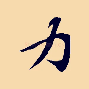 力
