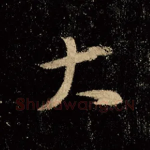 大