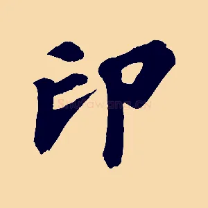印