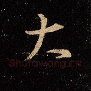 大