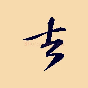 去