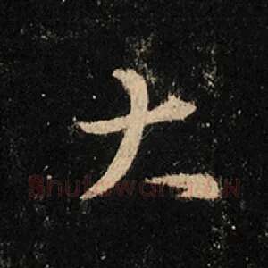 大