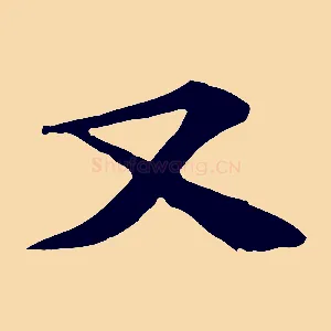 又