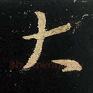 大