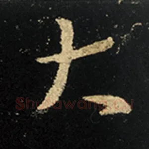 大