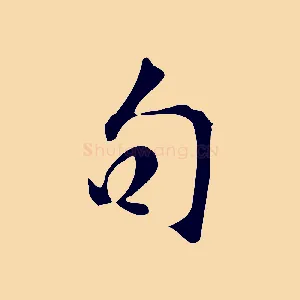句