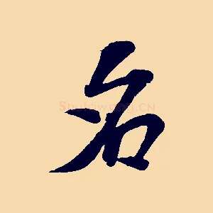 名