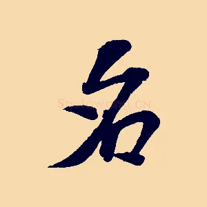 名