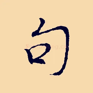 句