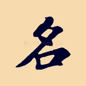 名
