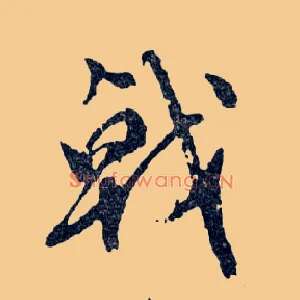 戟