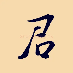 君
