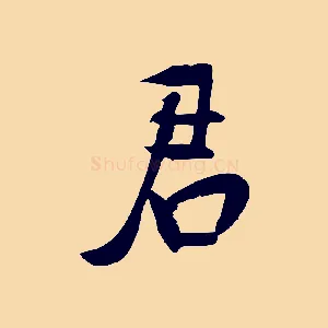 君
