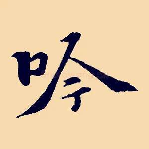 吟