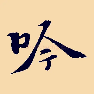 吟