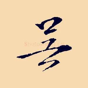 吳