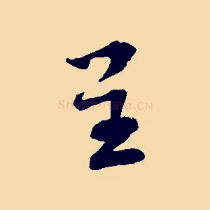呈