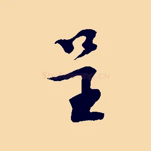 呈