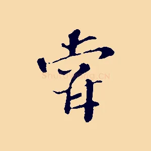 嘗