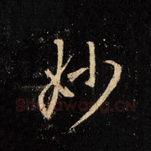 妙