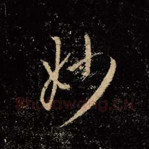 妙