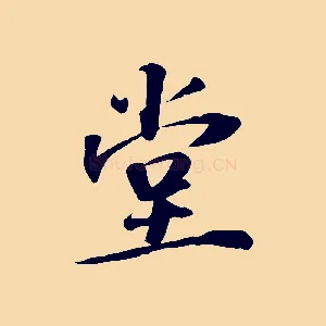 堂