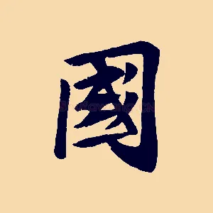 國