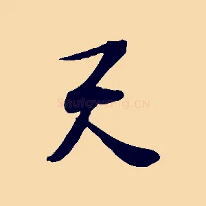 天