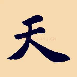 天