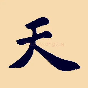 天