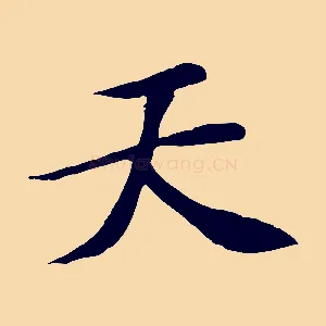 天