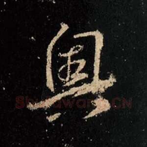 奥
