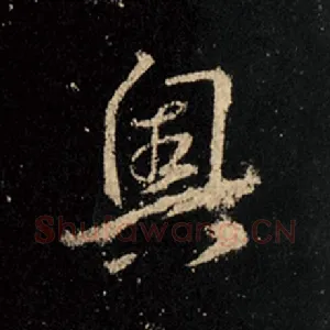 奥