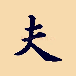 夫