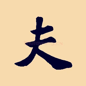 夫